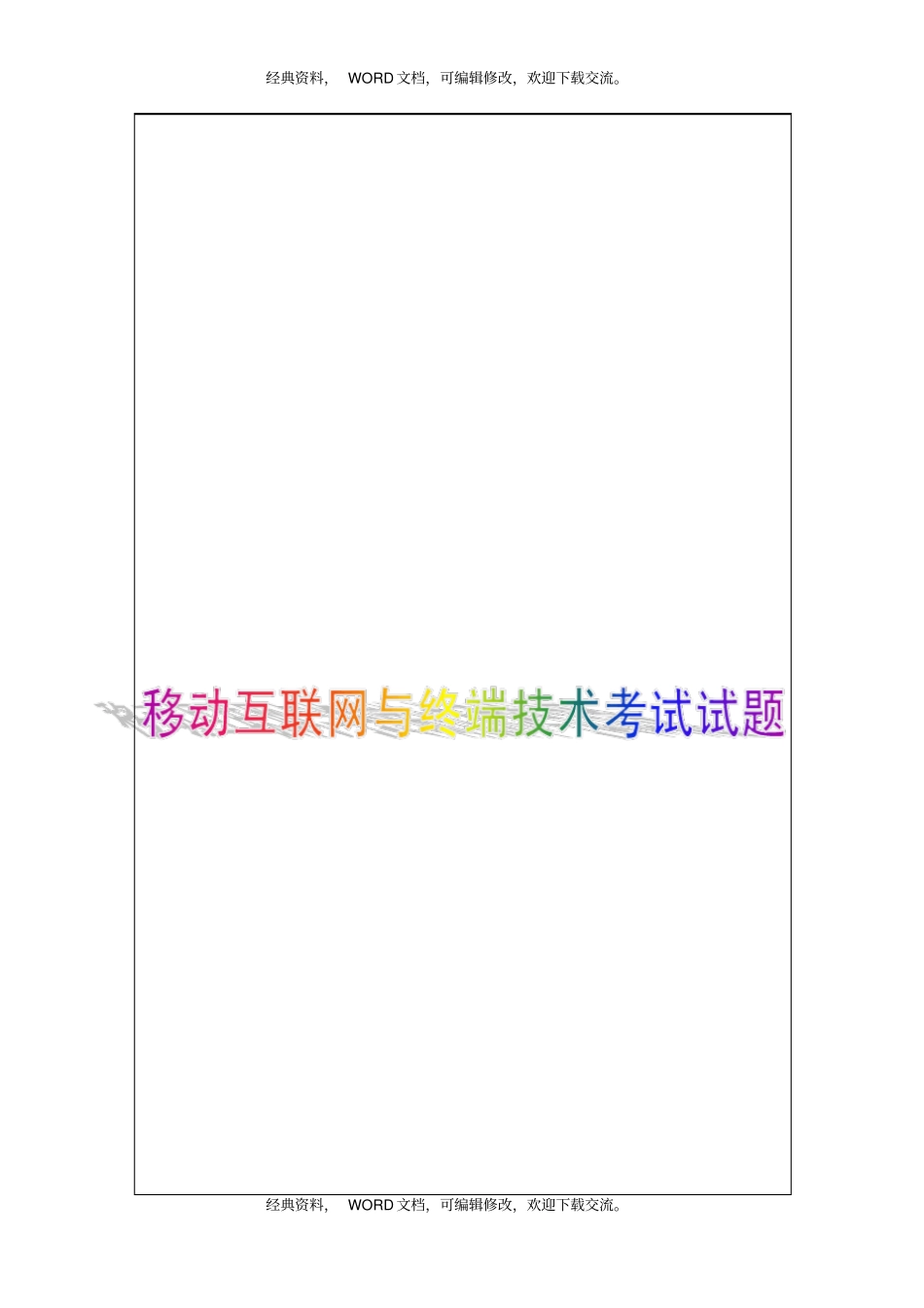 移动互联网与终端技术考试试题17P_第1页