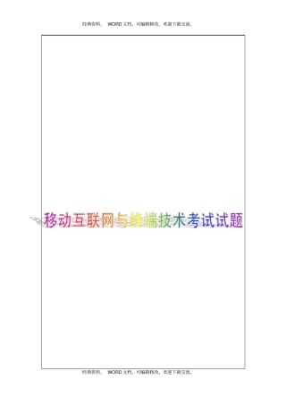 移动互联网与终端技术考试试题17P