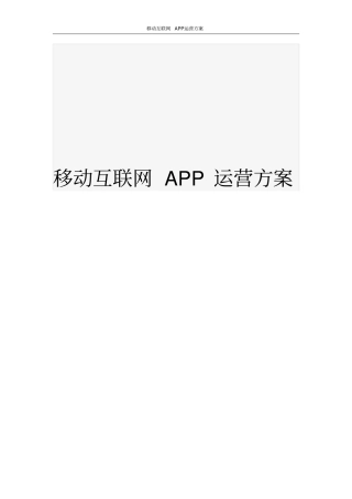 移动互联网APP运营方案