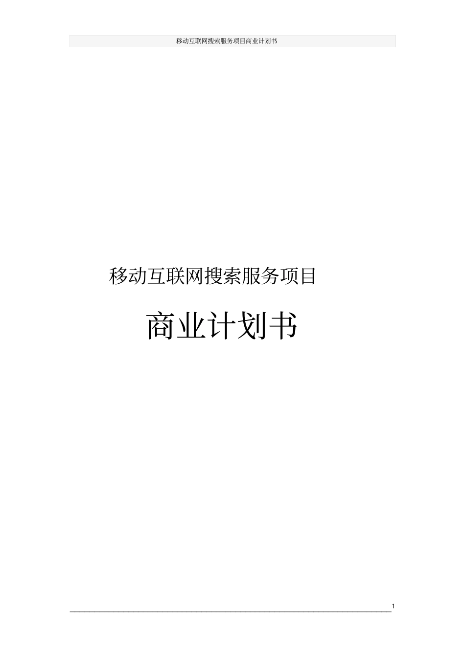 移动互联网搜索服务项目商业计划书_第1页
