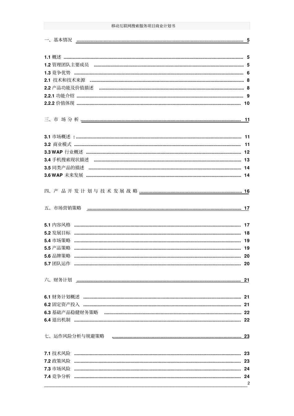 移动互联网搜索服务项目商业计划书_第2页