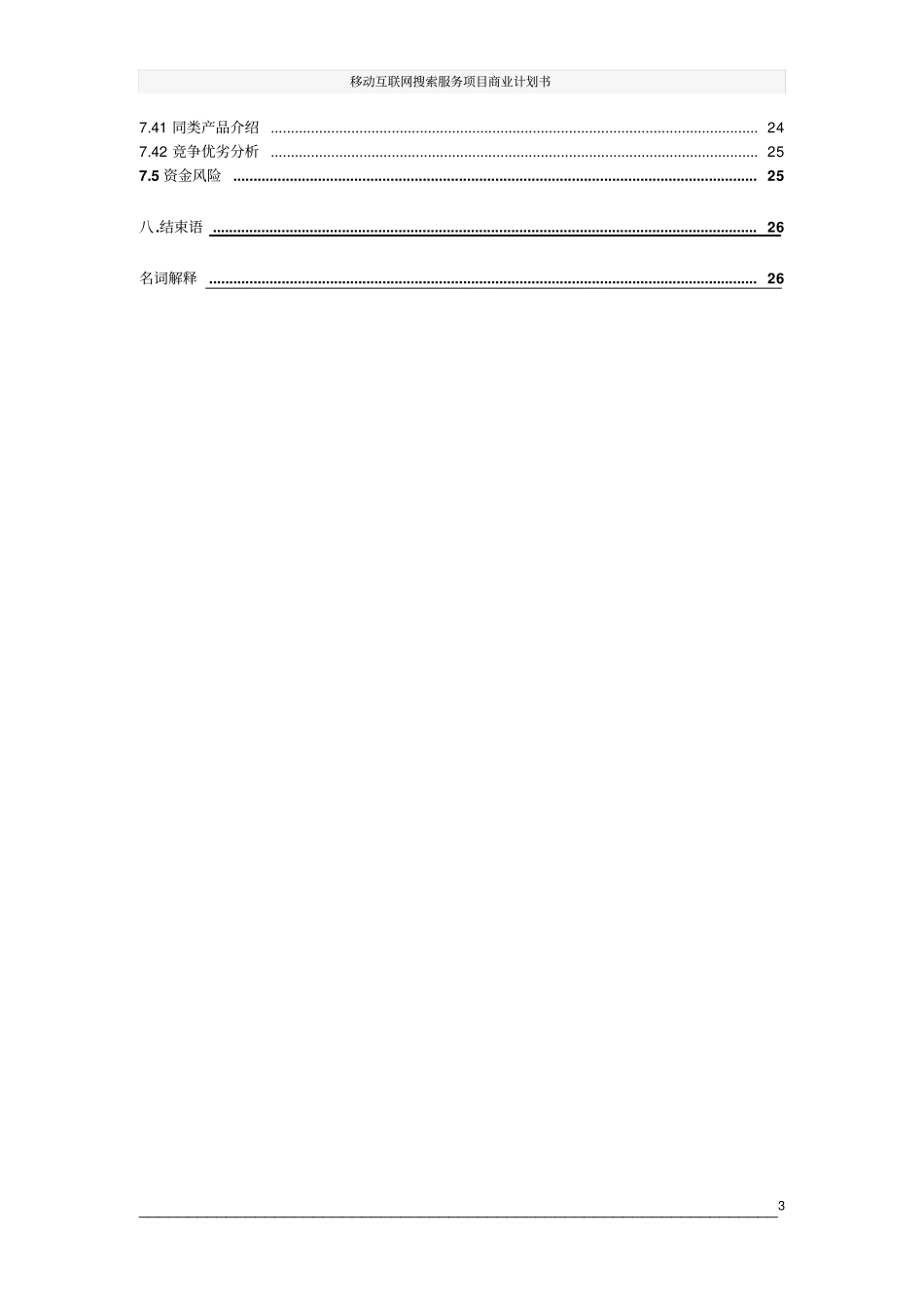 移动互联网搜索服务项目商业计划书_第3页