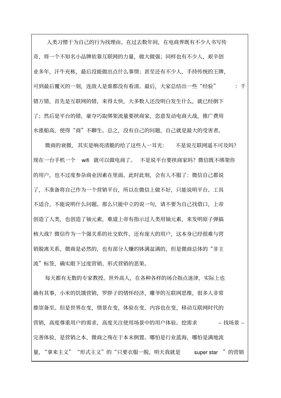 移动互联网时代微商如何突出重围_第1页
