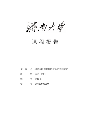 移动互联网时代的信息安全与防护报告