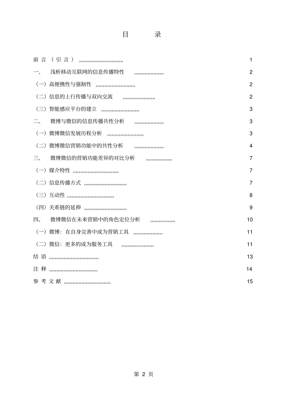 移动互联网时代微博微信在新媒体营销中的对比分析_第2页