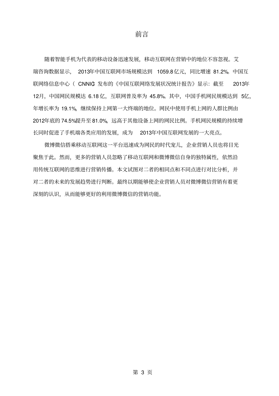 移动互联网时代微博微信在新媒体营销中的对比分析_第3页