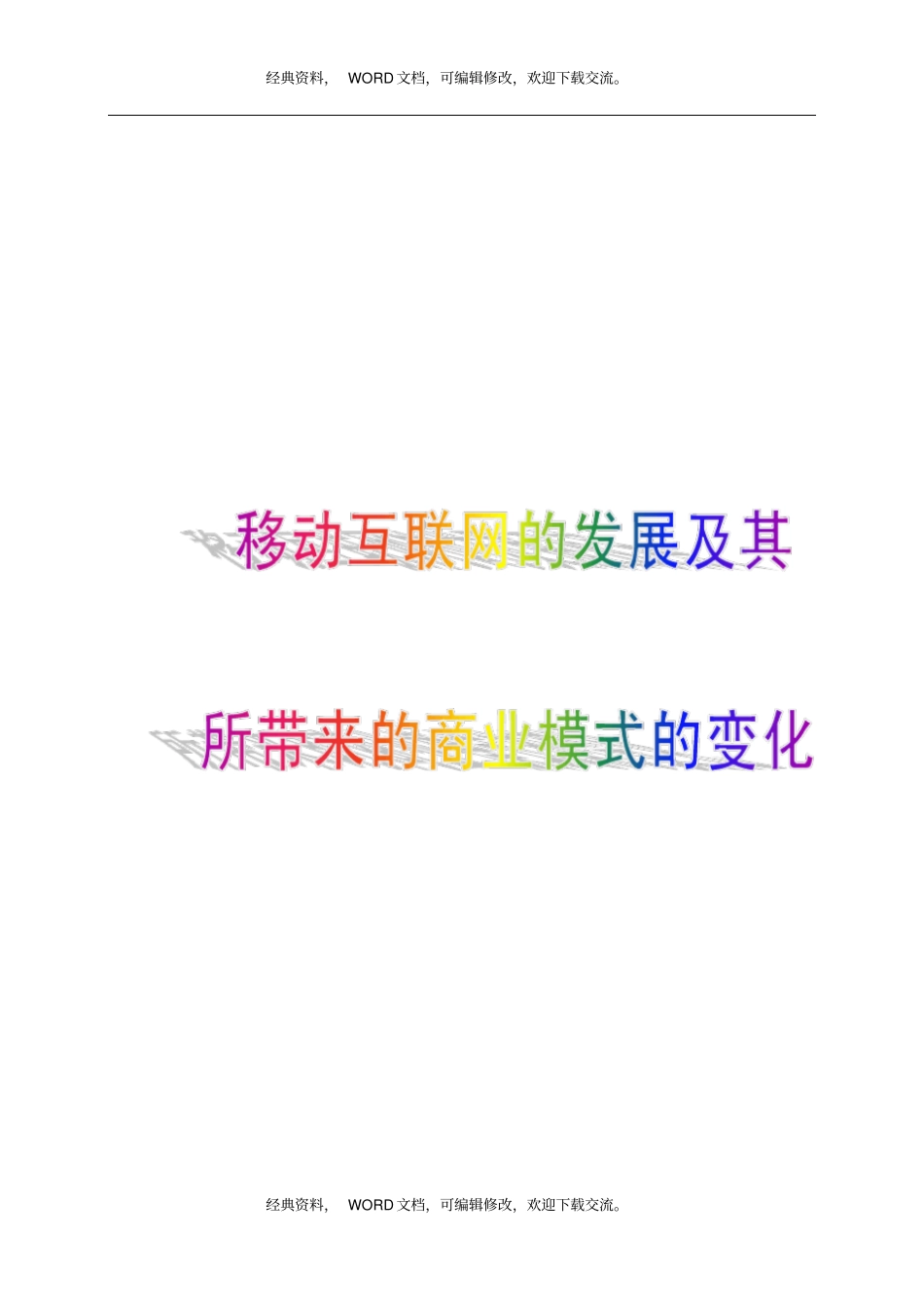 移动互联网的发展及其所带来的商业模式的变化5P_第1页