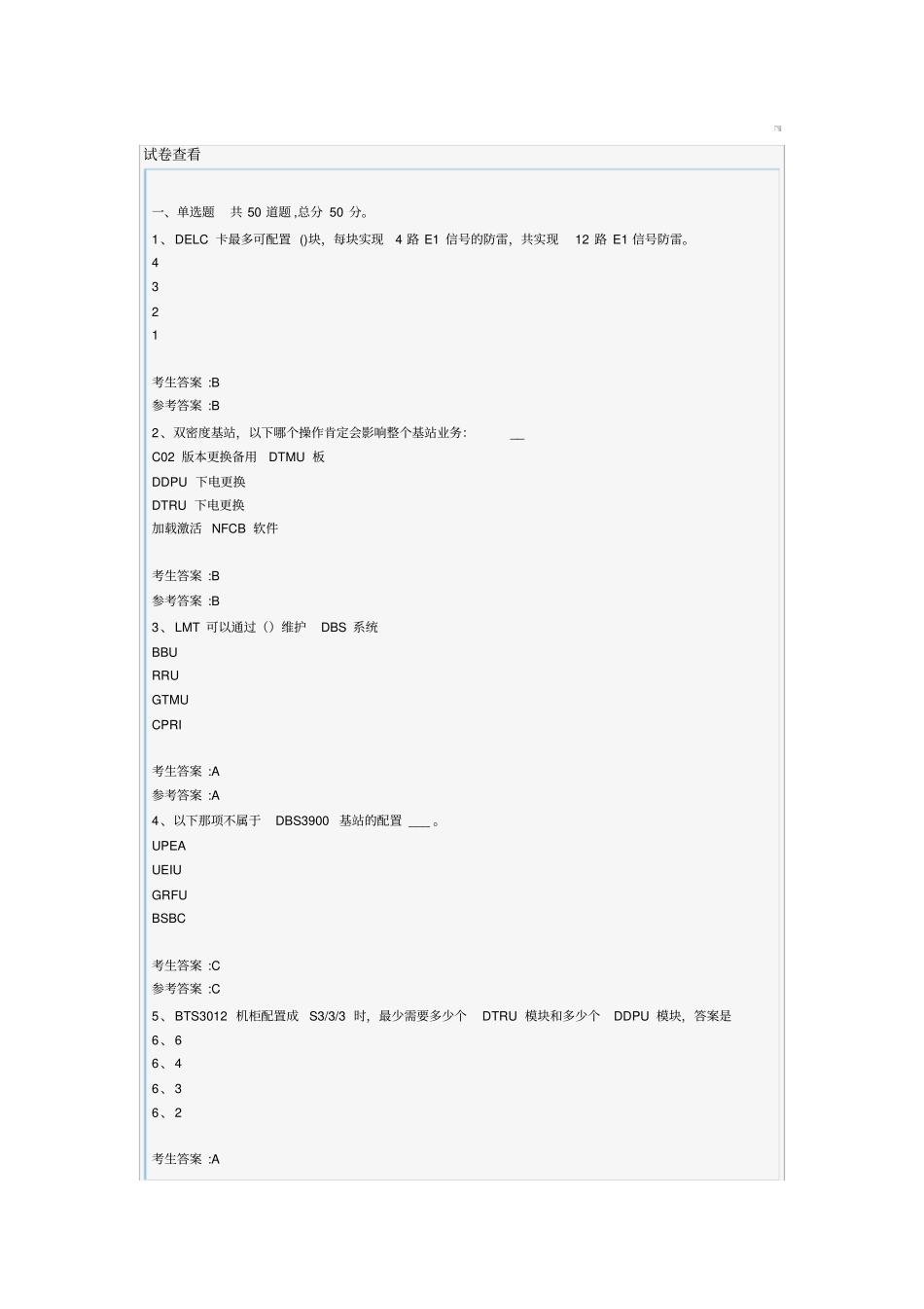 移动代维资格认证考试_华为主设备2_第1页