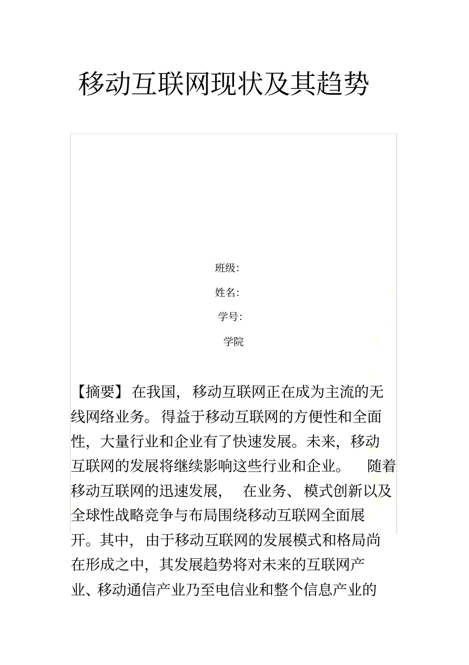 移动互联网现状及其发展趋势_第2页