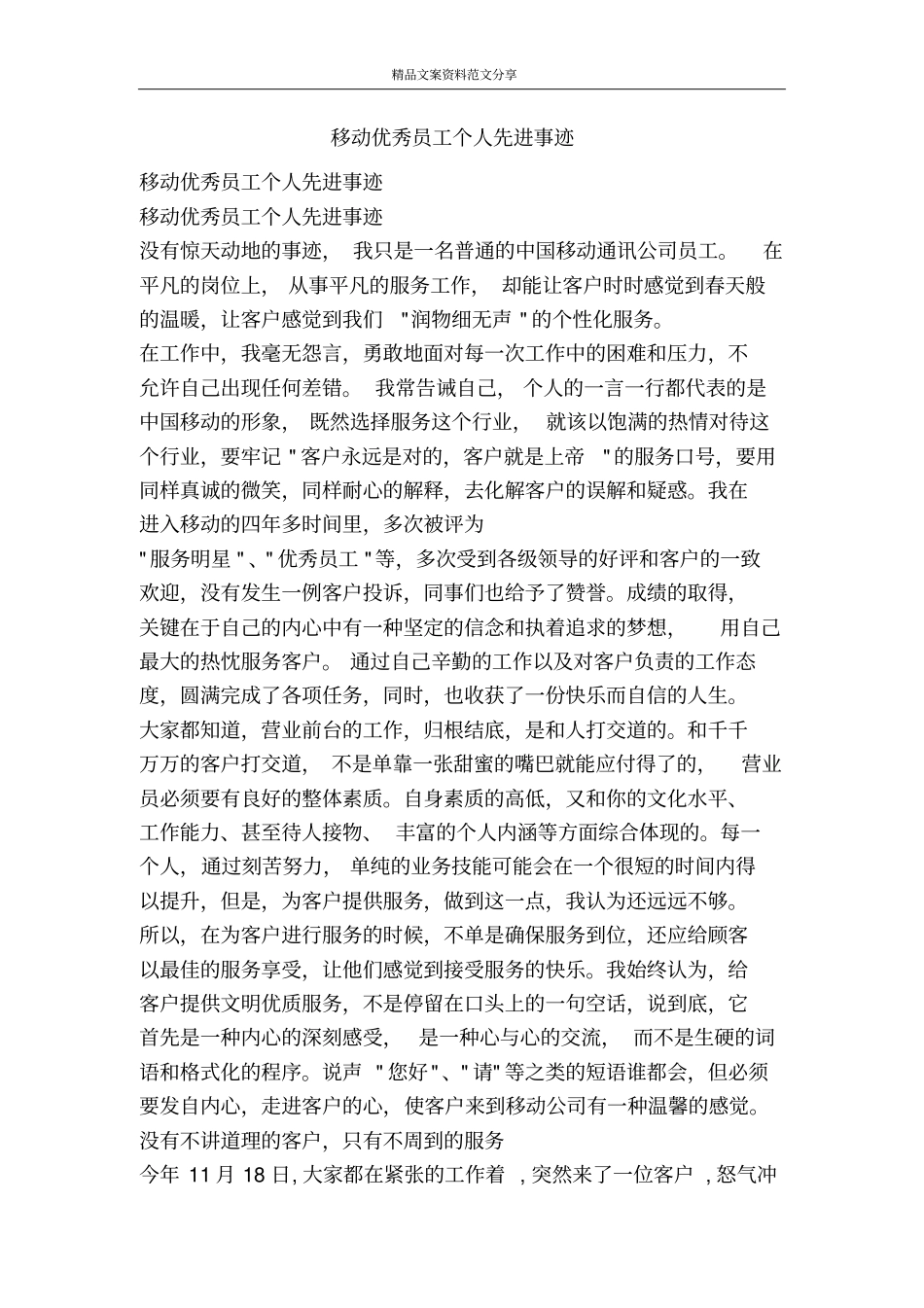 移动优秀员工个人先进事迹-精品文案范文_第1页