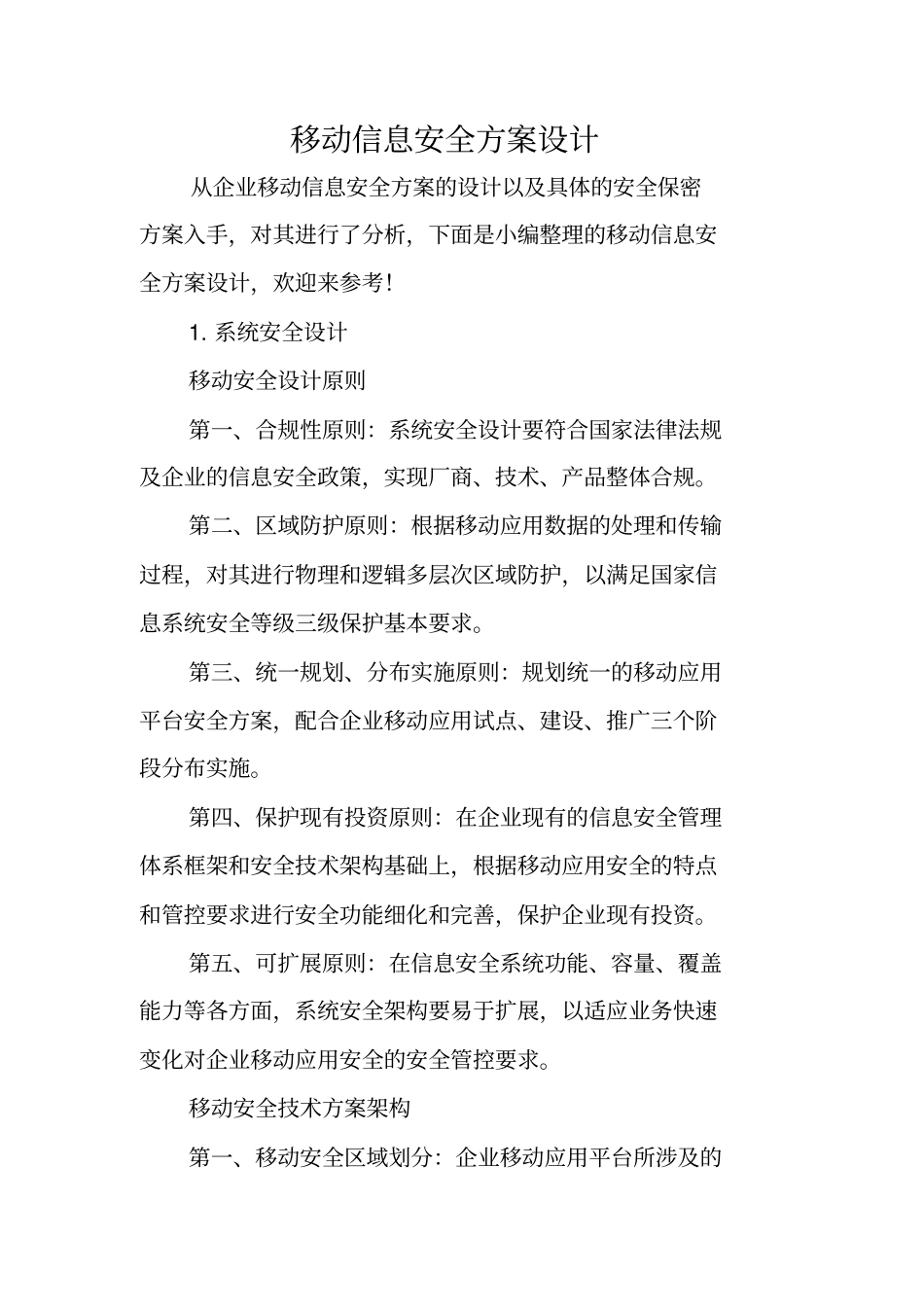 移动信息安全方案设计_第1页