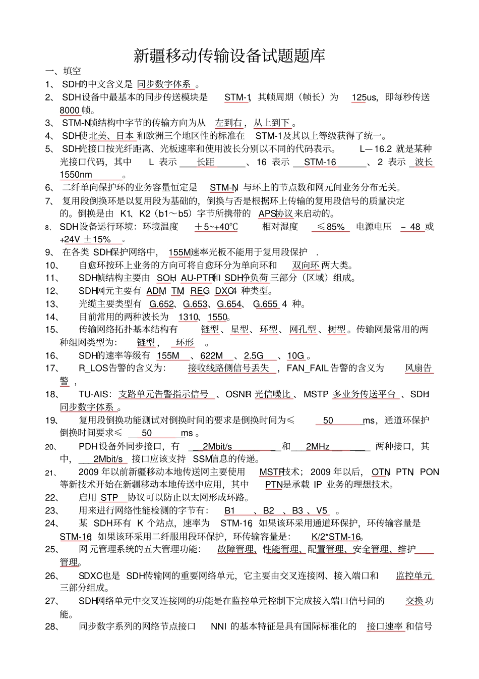 移动传输设备试题题库基础_第1页