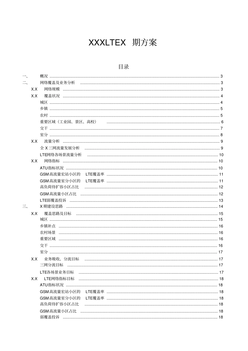 移动公司LTE4G四期建设规划方案_第1页