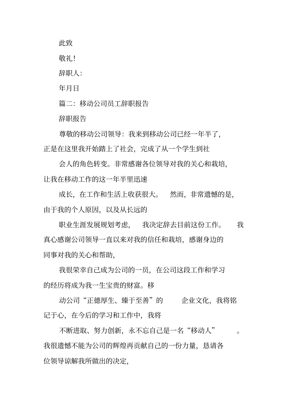 移动公司员工辞职报告_第2页