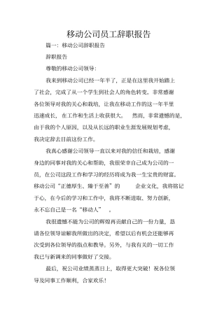 移动公司员工辞职报告