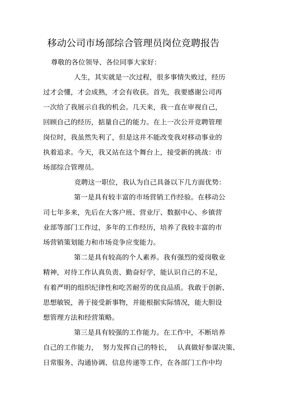 移动公司场部综合管理员岗位竞聘报告_第1页
