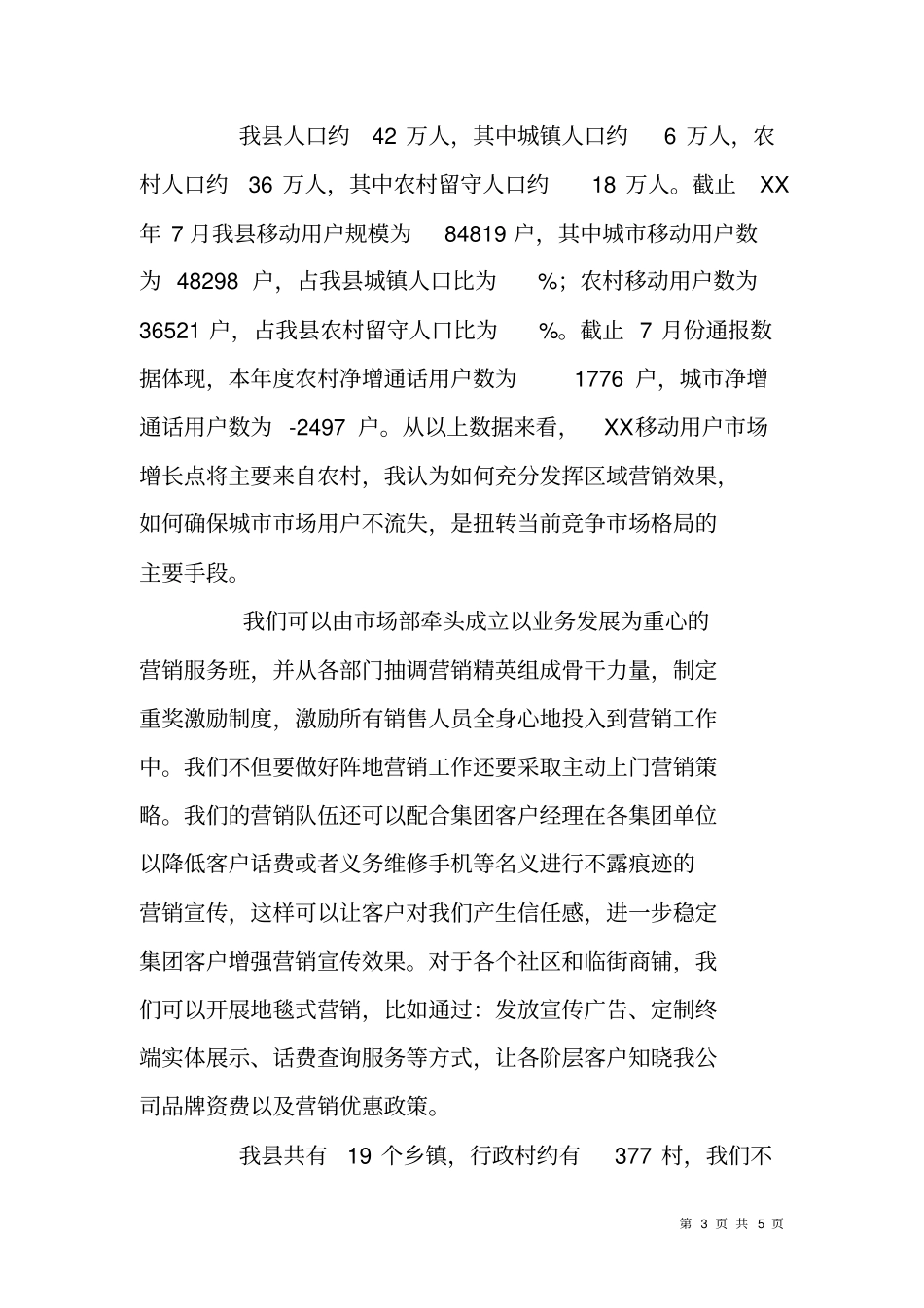 移动公司场部综合管理员岗位竞聘报告_第3页