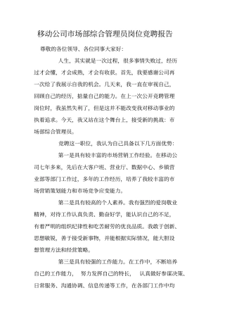移动公司场部综合管理员岗位竞聘报告
