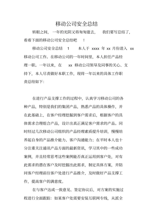 移动公司安全总结