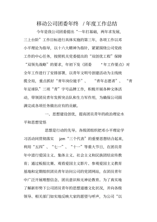 移动公司团委年终-年工作总结