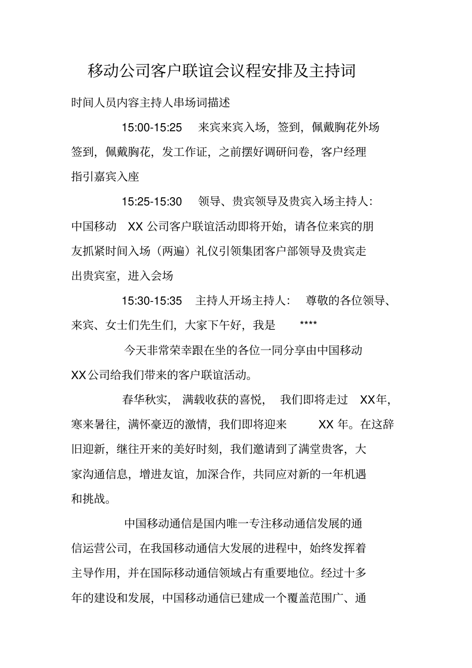 移动公司客户联谊会议程安排及主持词_第1页