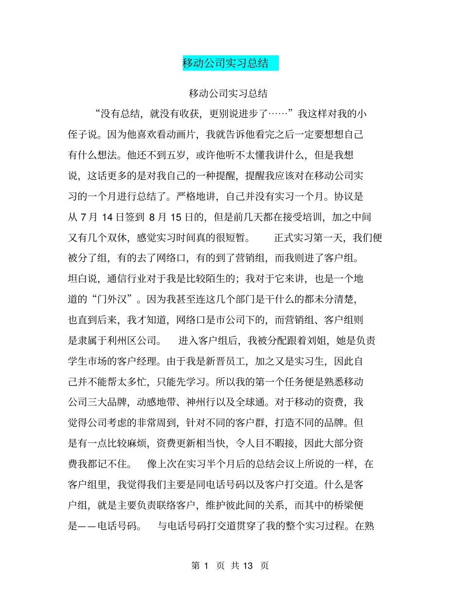 移动公司实习总结【可编辑版】_第1页