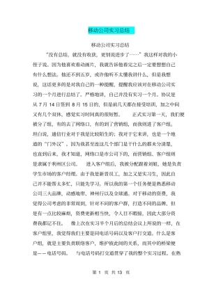 移动公司实习总结【可编辑版】