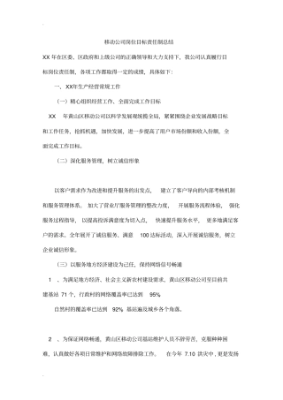 移动公司岗位目标责任制总结