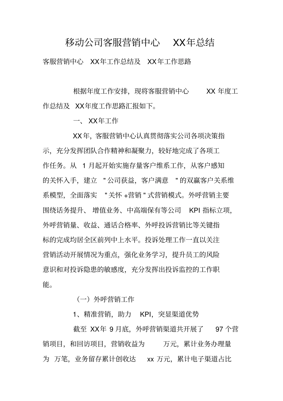 移动公司客服营销中心XX年总结_第1页