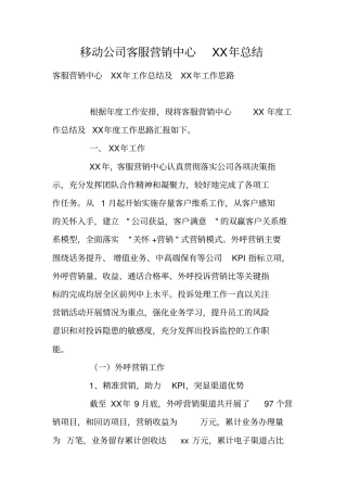 移动公司客服营销中心XX年总结