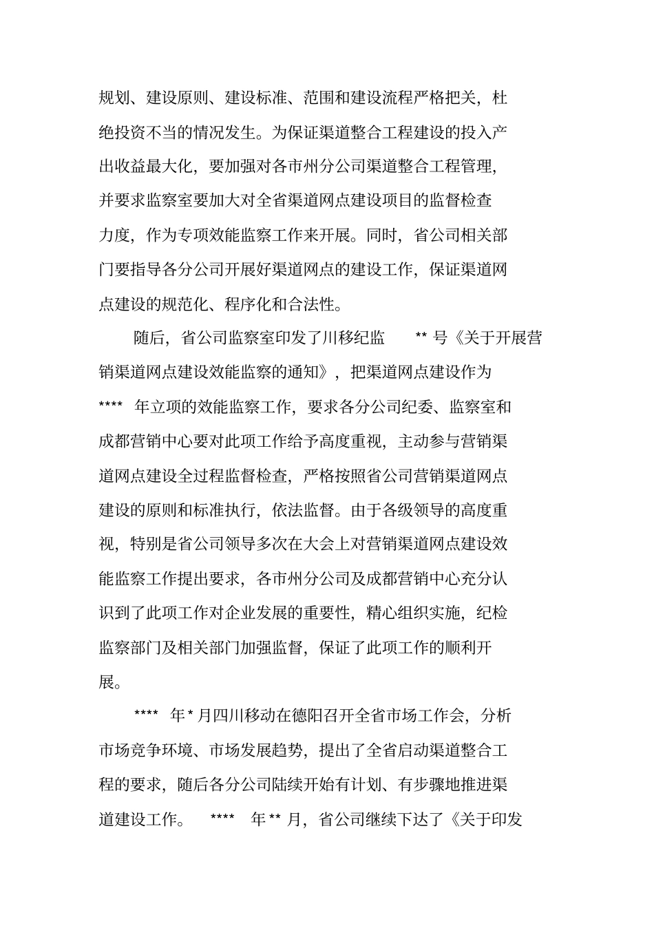移动公司建设专项效能监察工作的总结报告_第2页