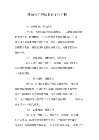 移动公司纪检监察工作汇报