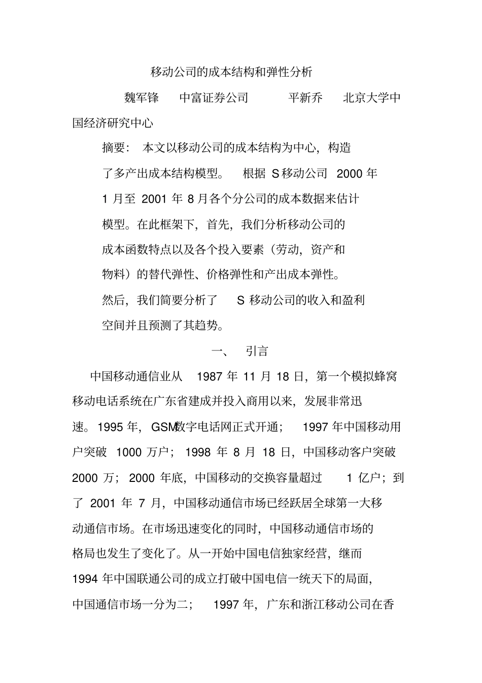 移动公司的成本结构和弹性分析_第2页