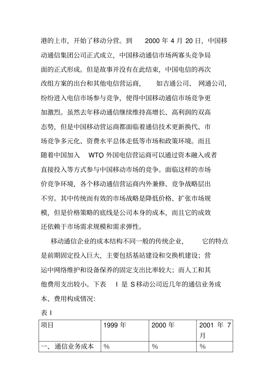 移动公司的成本结构和弹性分析_第3页