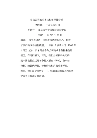 移动公司的成本结构和弹性分析