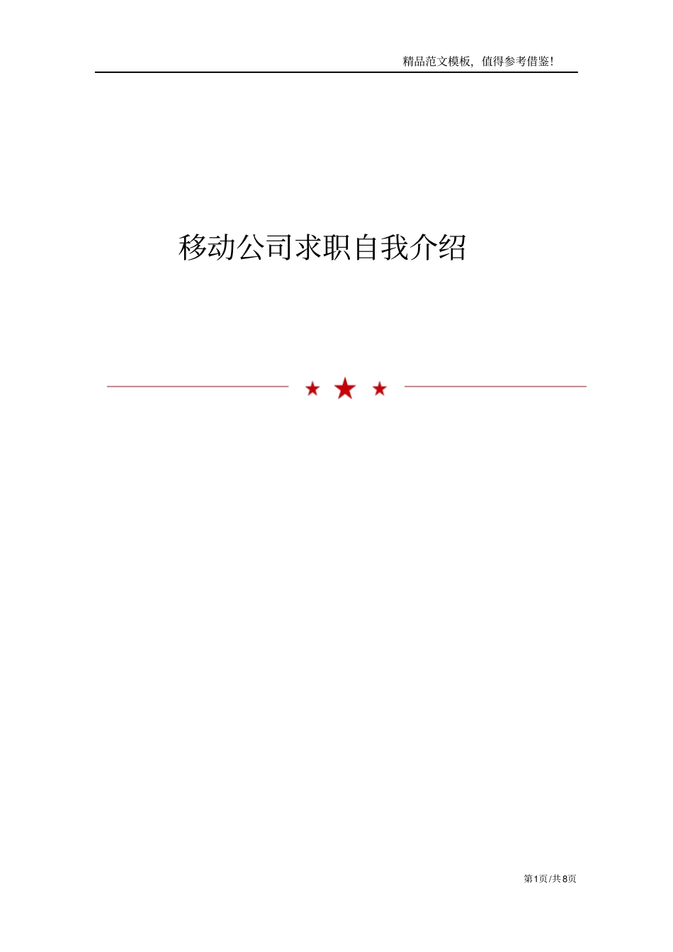 移动公司求职自我介绍_第1页