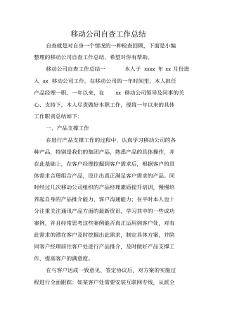 移动公司自查工作总结