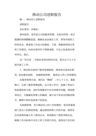 移动公司述职报告