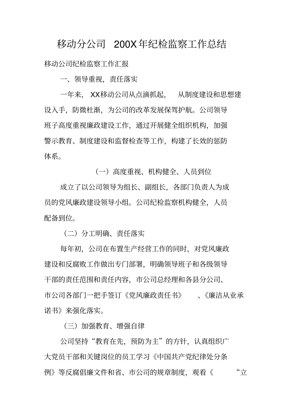 移动分公司200X年纪检监察工作总结_第1页