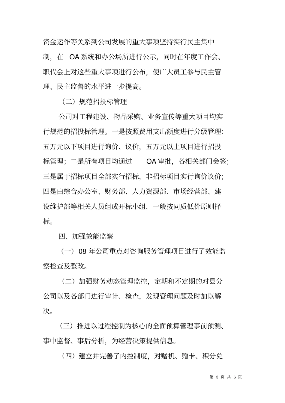 移动分公司200X年纪检监察工作总结_第3页