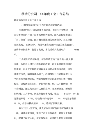 移动分公司XX年工会工作总结