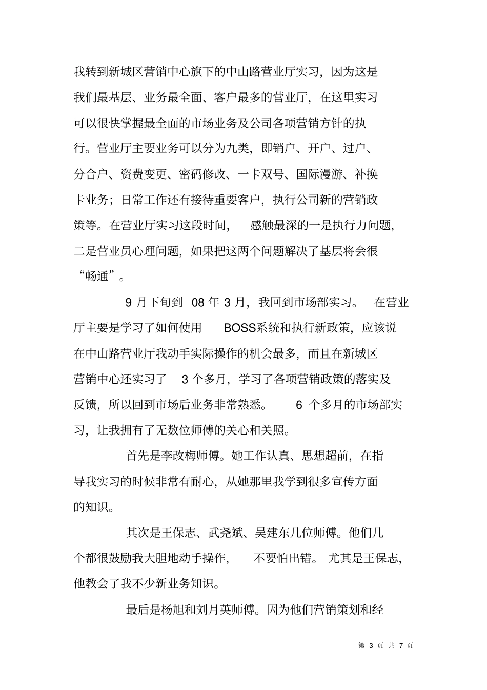 移动分公司新员工实习工作总结_第3页