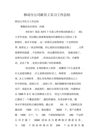 移动分公司新员工实习工作总结