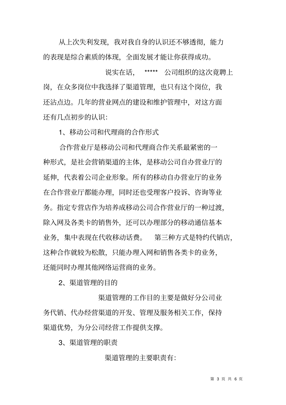 移动分公司渠道室主任竞聘报告_第3页