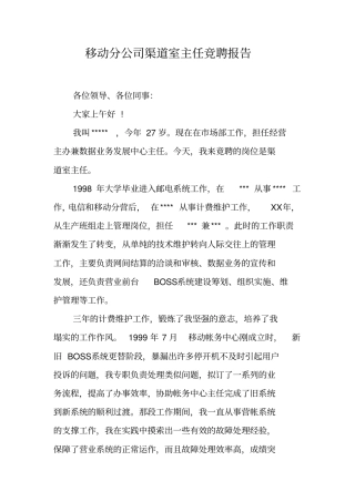 移动分公司渠道室主任竞聘报告