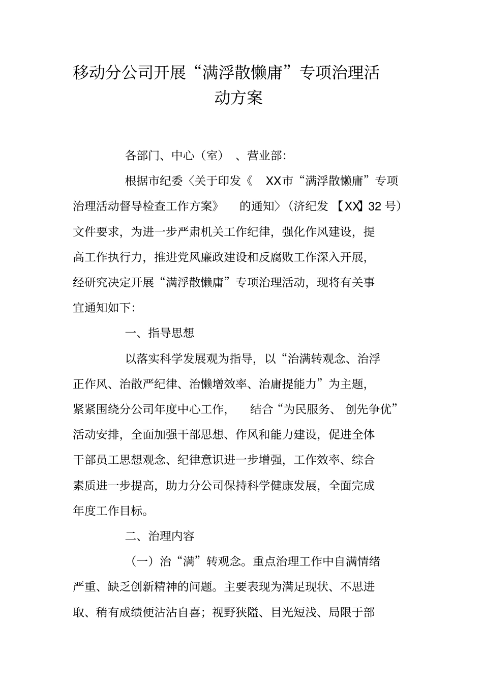 移动分公司开展满浮散懒庸专项治理活动方案_第1页