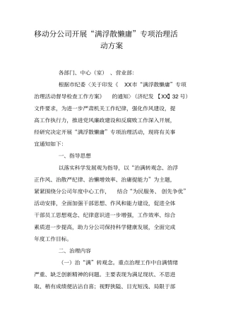 移动分公司开展满浮散懒庸专项治理活动方案