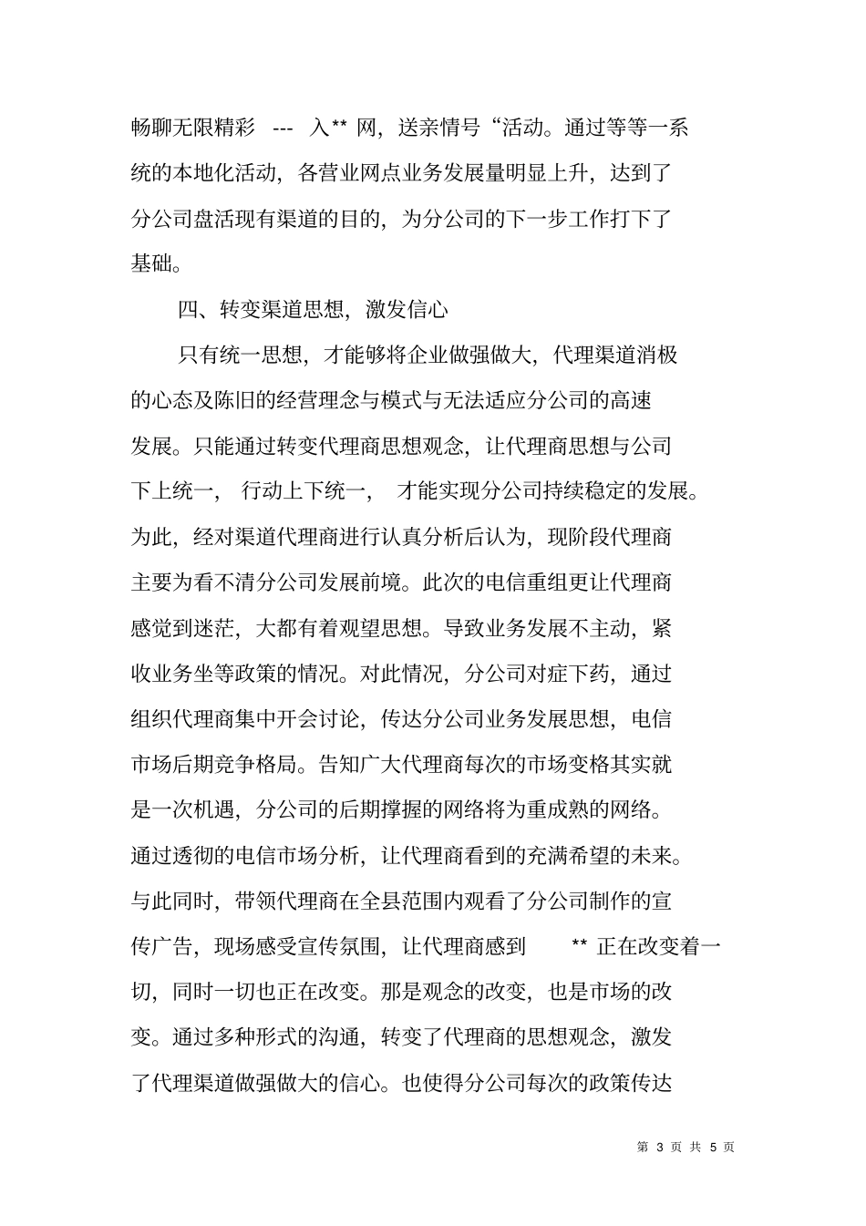 移动分公司渠道工作总结材料_第3页