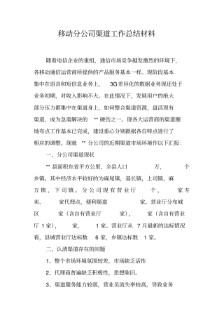 移动分公司渠道工作总结材料