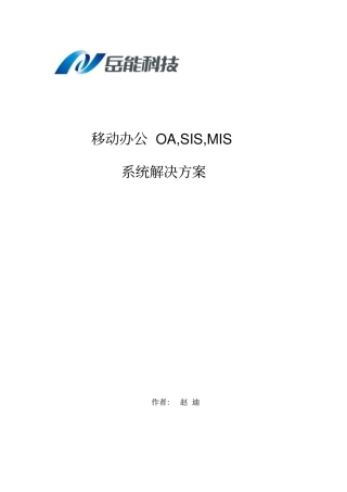 移动办公OASISMIS系统解决方案